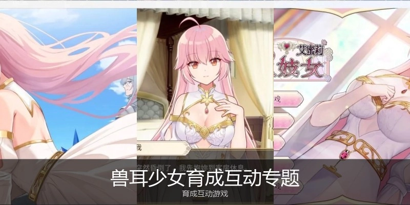 兽耳少女育成互动专题