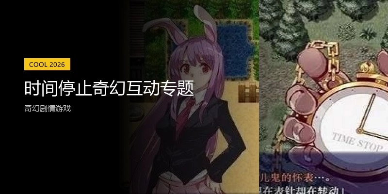时间停止奇幻互动专题