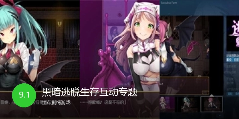 黑暗逃脱生存互动专题