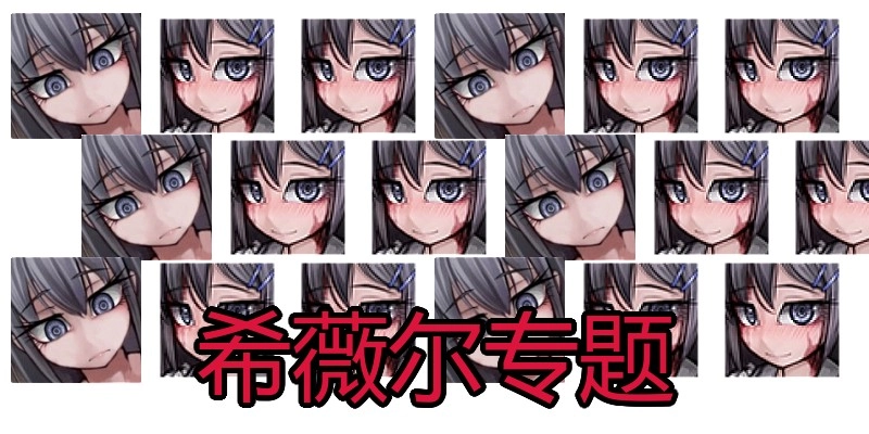 希薇尔专题