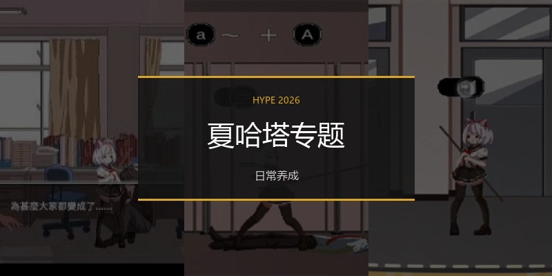 夏哈塔专题