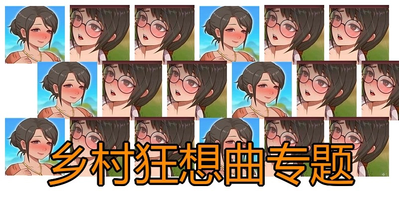 乡村狂想曲专题