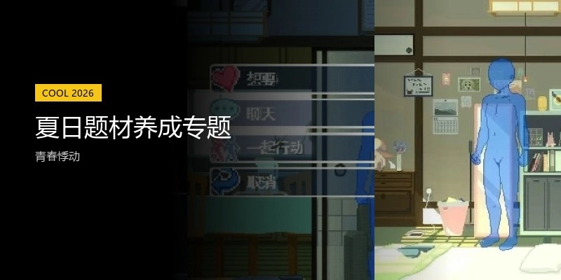 夏日题材养成专题
