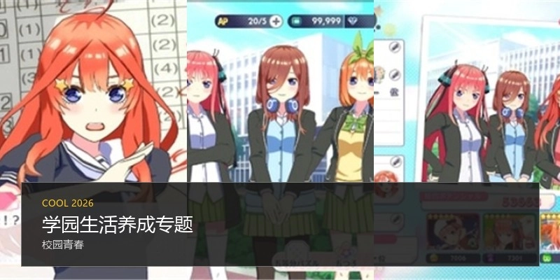 学园生活养成专题