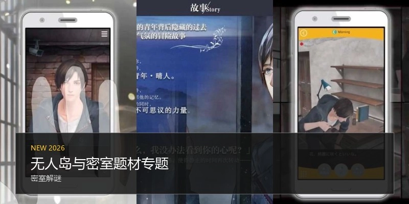 无人岛与密室题材专题