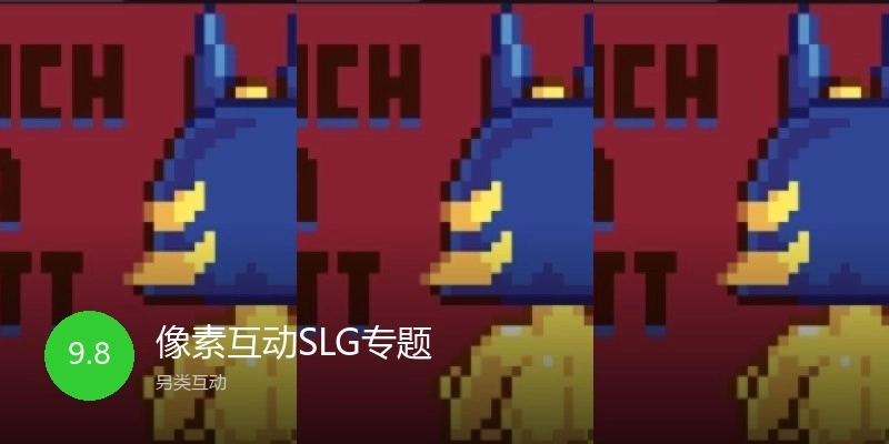 像素互动SLG专题