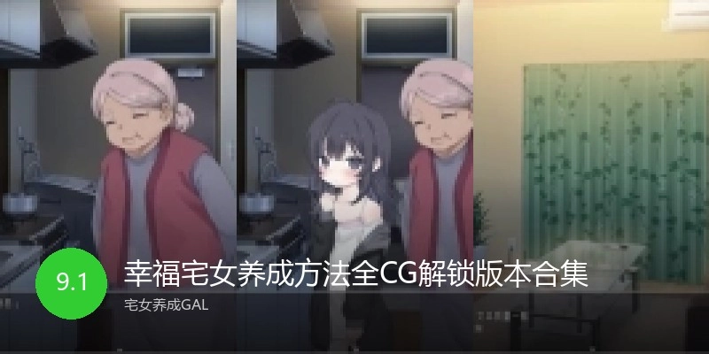 幸福宅女养成方法全CG解锁版本合集