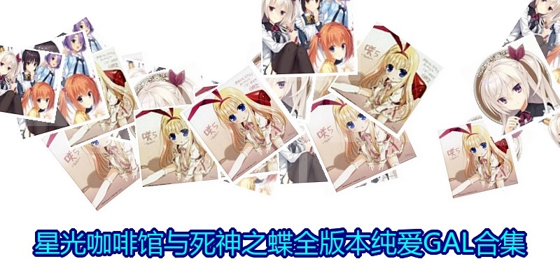 星光咖啡馆与死神之蝶全版本纯爱GAL合集
