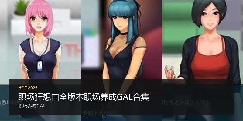 职场狂想曲全版本职场养成GAL合集