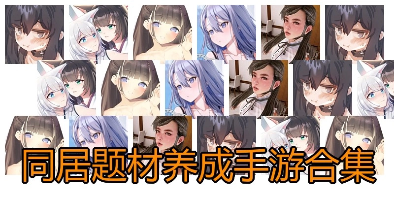 同居题材养成手游合集