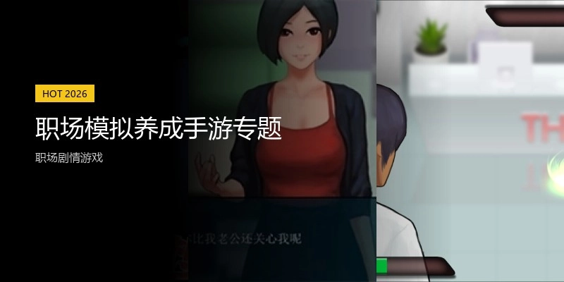 职场模拟养成手游专题