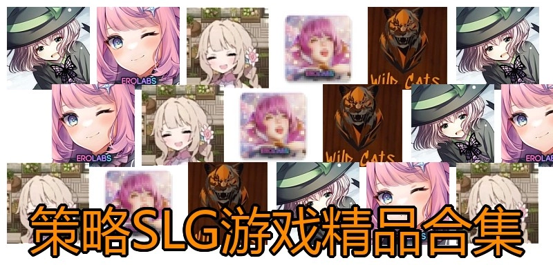 策略SLG游戏精品合集