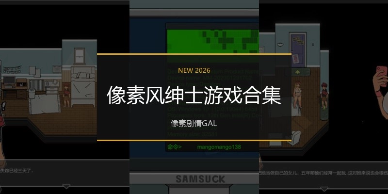 像素风绅士游戏合集