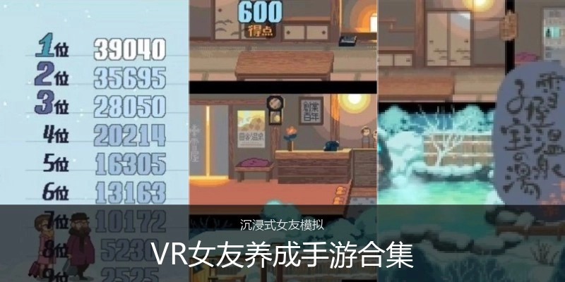 VR女友养成手游合集