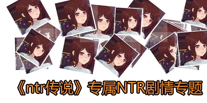 《ntr传说》专属NTR剧情专题