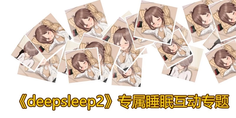 《deepsleep2》专属睡眠互动专题