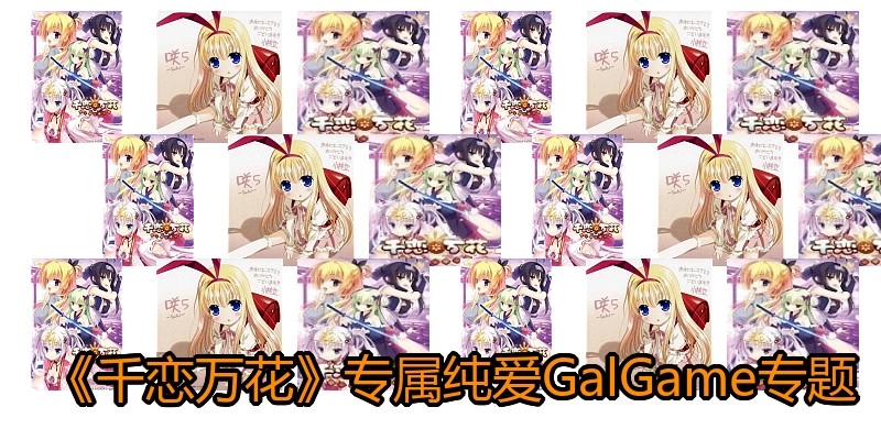 《千恋万花》专属纯爱GalGame专题