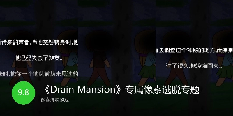 《DrainMansion》专属像素逃脱专题