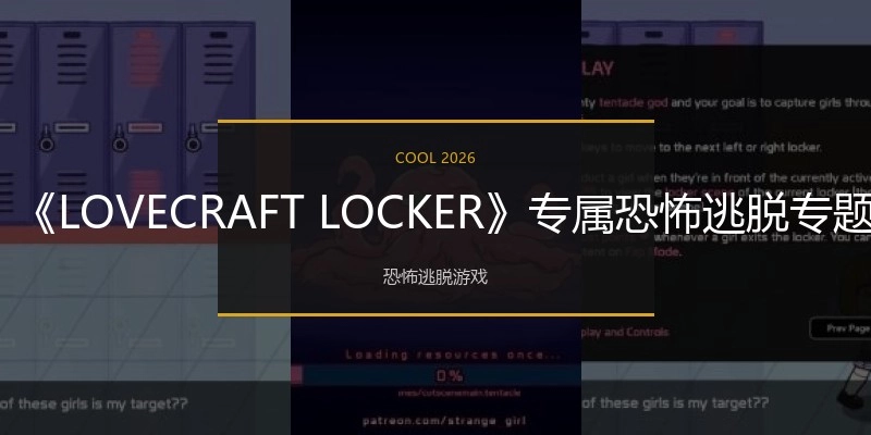 《LOVECRAFTLOCKER》专属恐怖逃脱专题