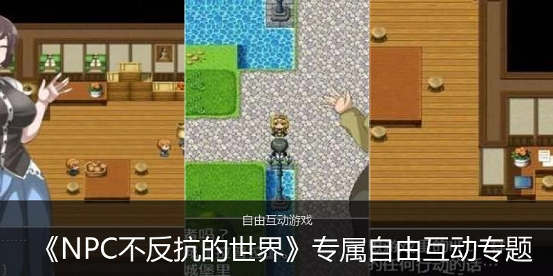 《NPC不反抗的世界》专属自由互动专题