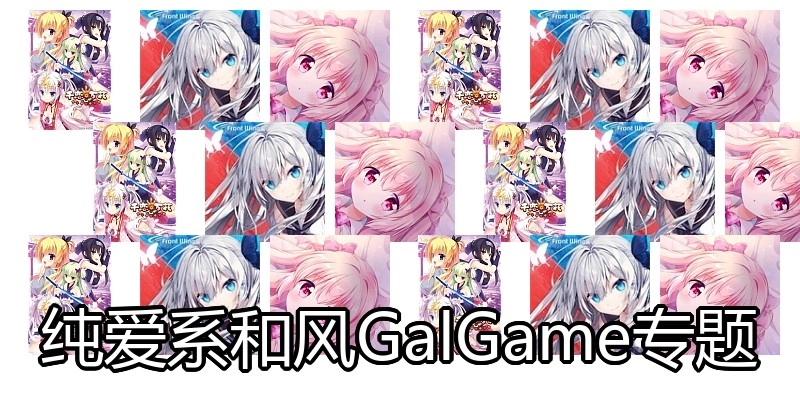 纯爱系和风GalGame专题