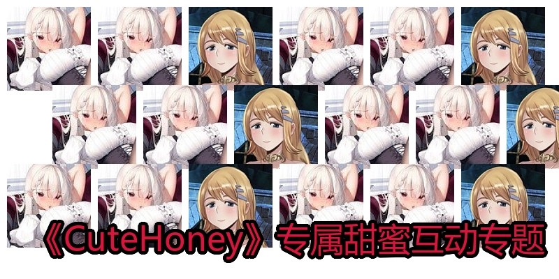 《CuteHoney》专属甜蜜互动专题