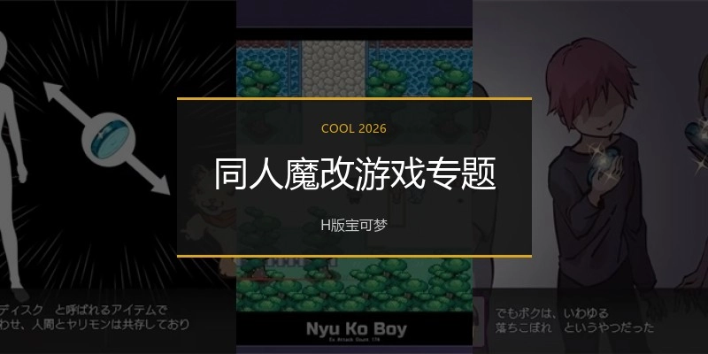 同人魔改游戏专题