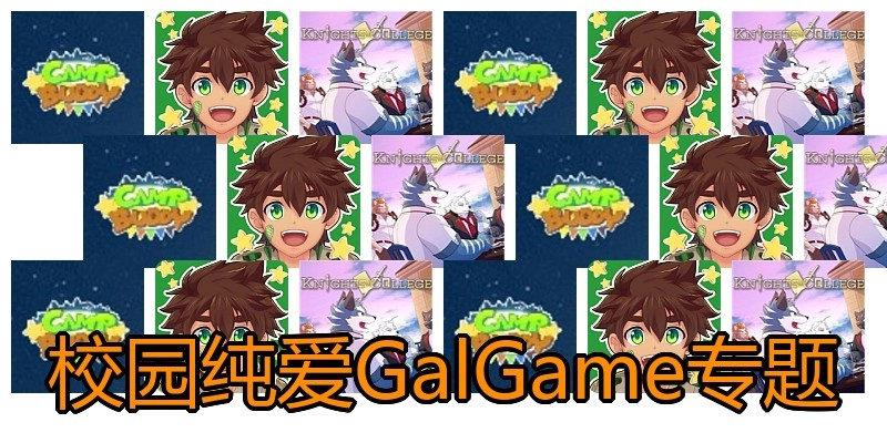 校园纯爱GalGame专题