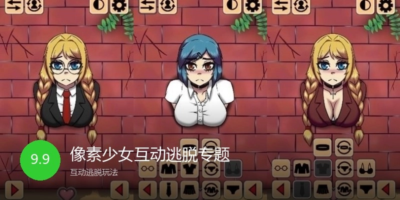 像素少女互动逃脱专题