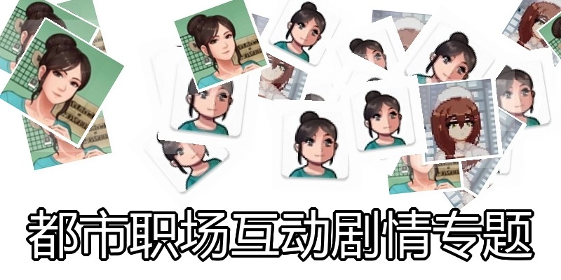 都市职场互动剧情专题