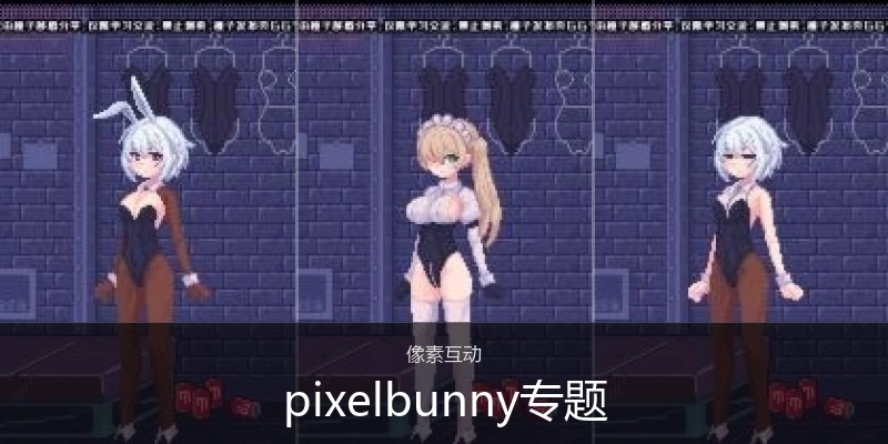 pixelbunny专题