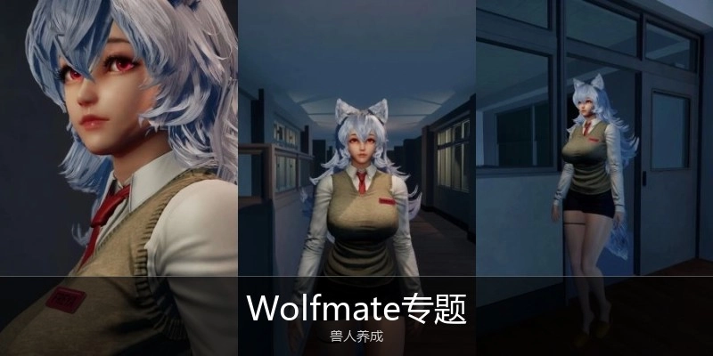 Wolfmate专题