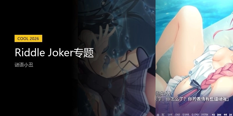 RiddleJoker专题