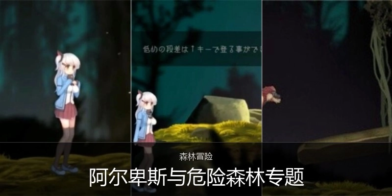 阿尔卑斯与危险森林专题