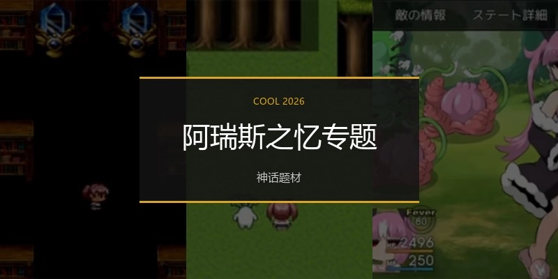 阿瑞斯之忆专题