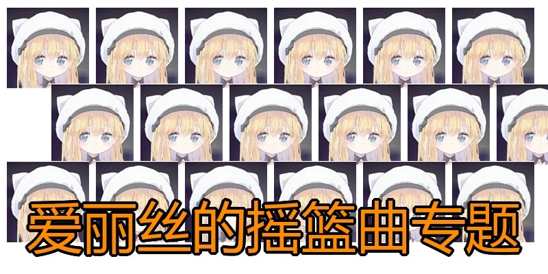 爱丽丝的摇篮曲专题
