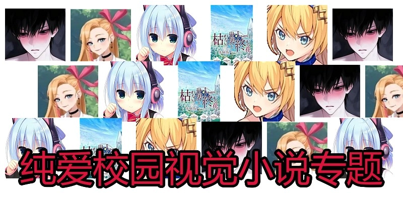 纯爱校园视觉小说专题