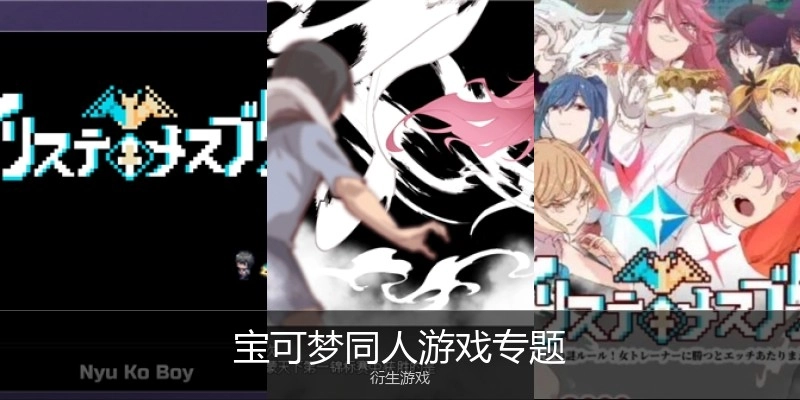 宝可梦同人游戏专题