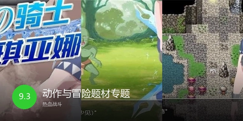 动作与冒险题材专题