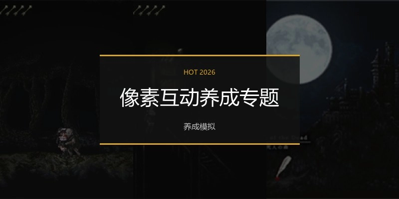像素互动养成专题