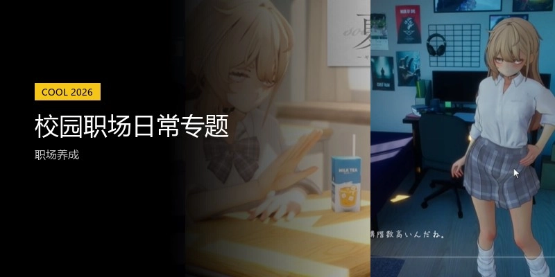 校园职场日常专题