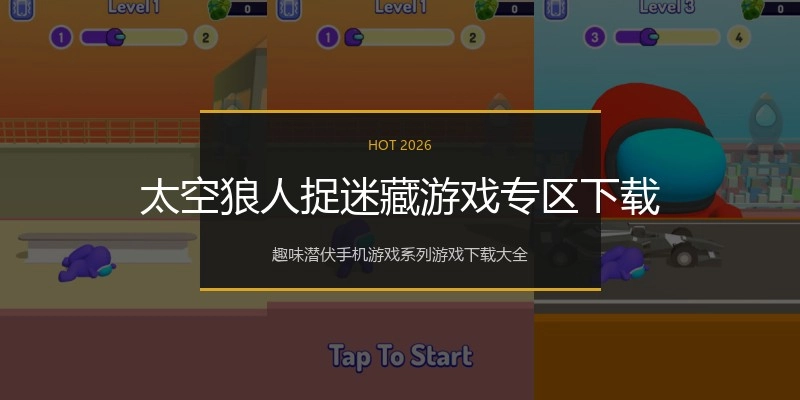 太空狼人捉迷藏游戏专区下载