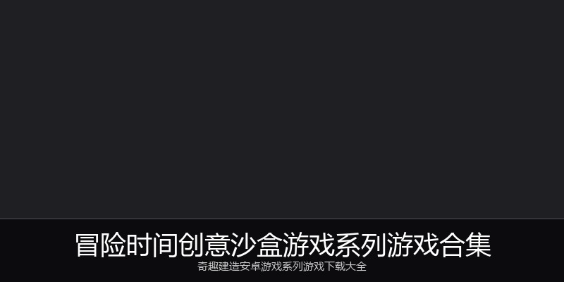 冒险时间创意沙盒游戏系列游戏合集
