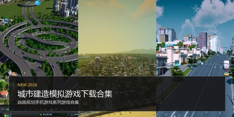 城市建造模拟游戏下载合集