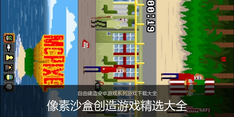 像素沙盒创造游戏精选大全