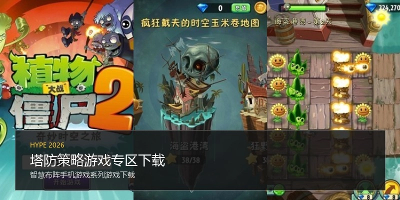 塔防策略游戏专区下载