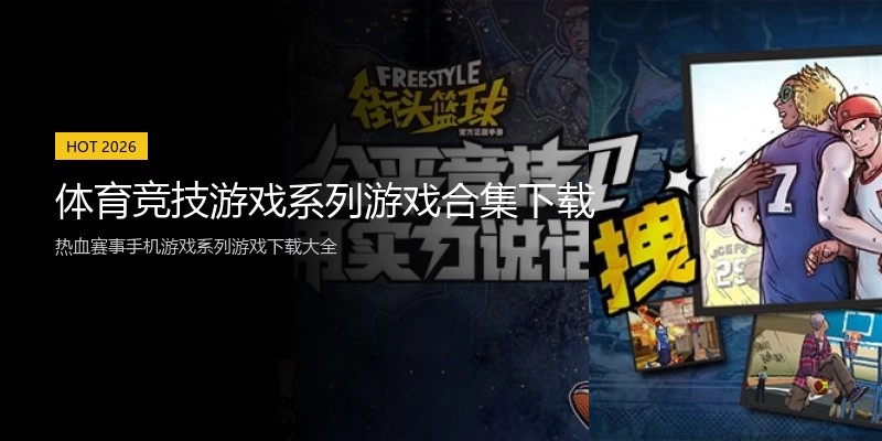 体育竞技游戏系列游戏合集下载
