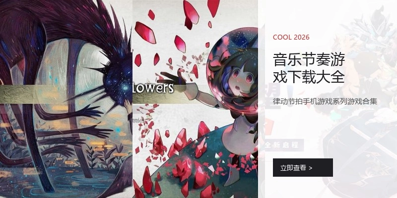 音乐节奏游戏下载大全