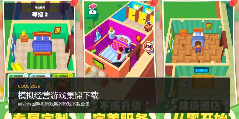 模拟经营游戏集锦下载
