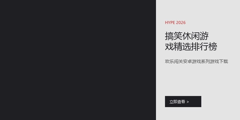 搞笑休闲游戏精选排行榜